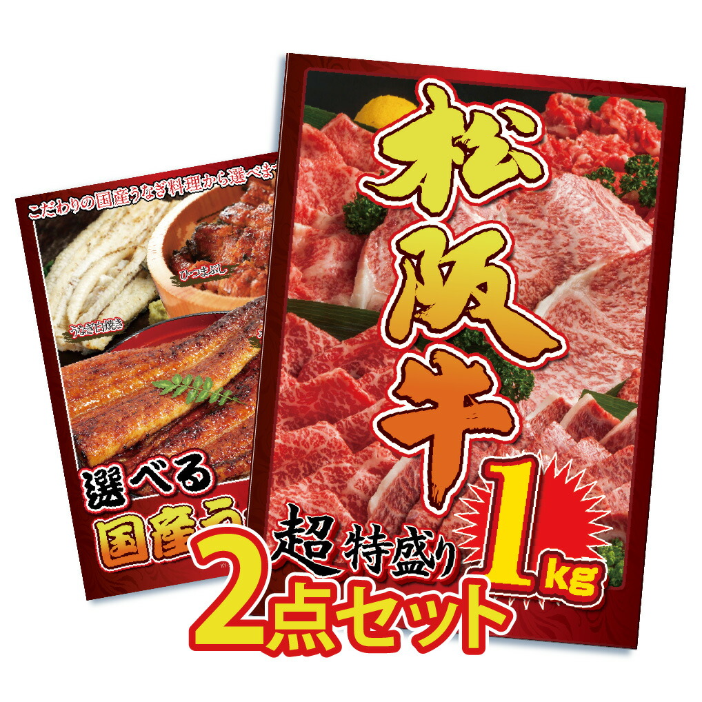 【ポイント10倍！27日迄】景品 パネル 目録 2点セット 松阪牛 和牛 ブランド牛 牛しゃぶしゃぶ すき焼き 1kg 国産 うなぎ ウナギ 鰻 蒲焼 特盛 インパクト 目録 ビンゴ 結婚式 二次会 披露宴 会社イベント ゴルフコンペ 忘年会 抽選会
