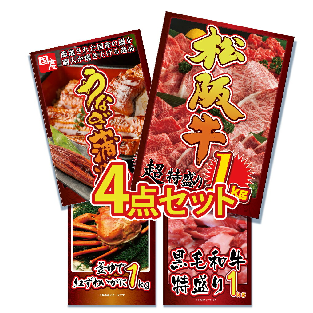 【ポイント10倍！27日迄】景品 パネル 目録 4点セット 松阪牛 国産 ブランド牛 牛 うなぎ 鰻 ウナギ 蒲焼 かに 蟹 カニ 釜茹で 1kg 和牛 黒毛 景品 目録 ビンゴ 結婚式 二次会 披露宴 会社イベント ゴルフコンペ 忘年会 抽選会