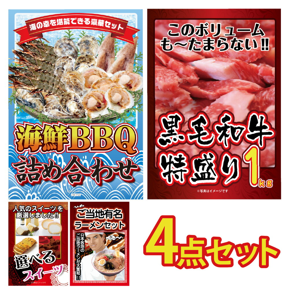 【ポイント10倍！27日迄】景品 パネル 目録 4点セット メガ盛り 国産 黒毛 和牛 豪華 詰め合わせ サザエ アワビ ラーメン 景品 目録 ビンゴ 結婚式 二次会 披露宴 会社イベント ゴルフコンペ 忘年会 抽選会