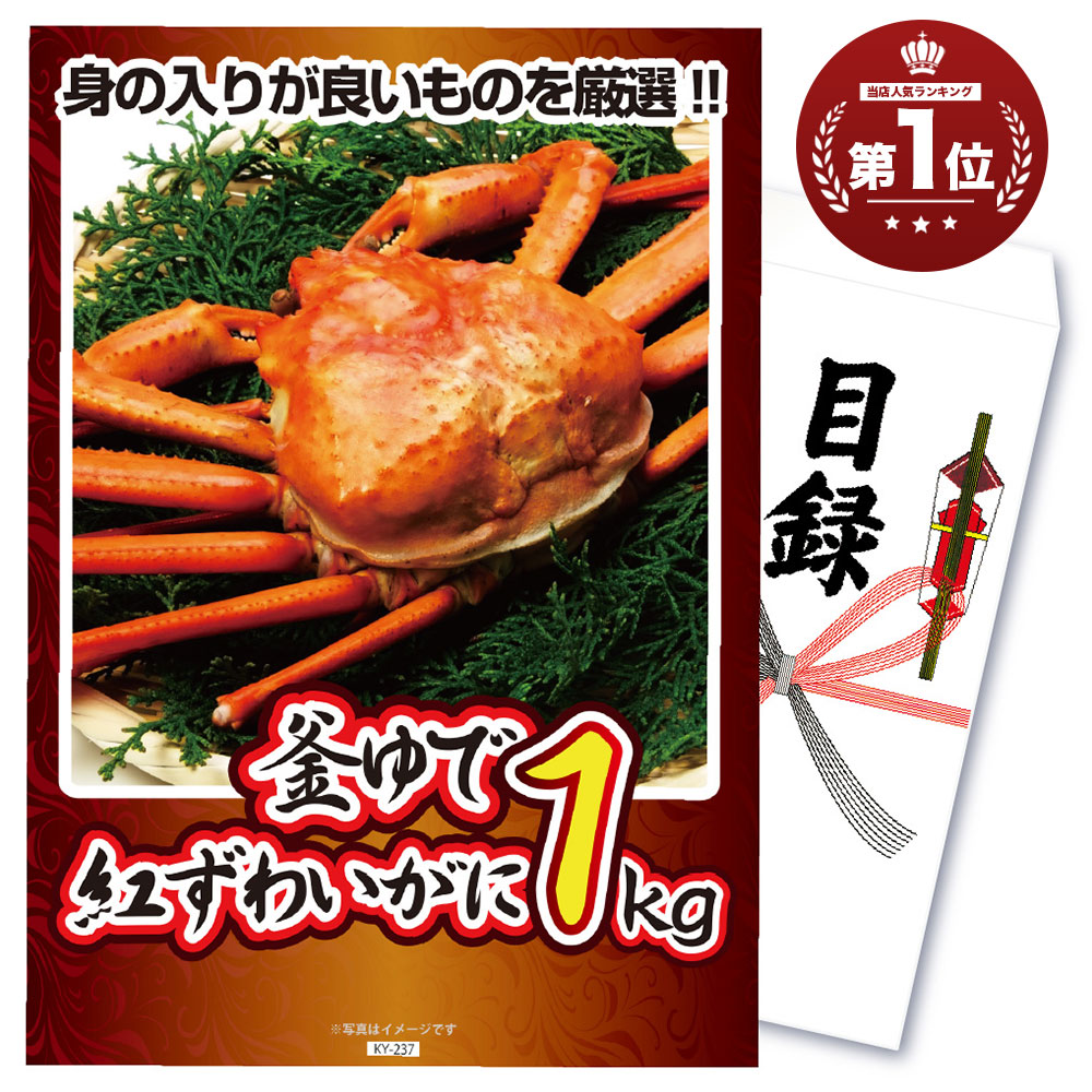 【累計2万件突破】景品 パネル 目録 単品 海鮮 メガ盛り カニ 釜茹で紅ズワイガニ 1kg ベニズワイガニ 蟹 ズワイガニ 目録 ビンゴ 結婚式 二次会 披露宴 会社イベント ゴルフコンペ 忘年会 抽選会