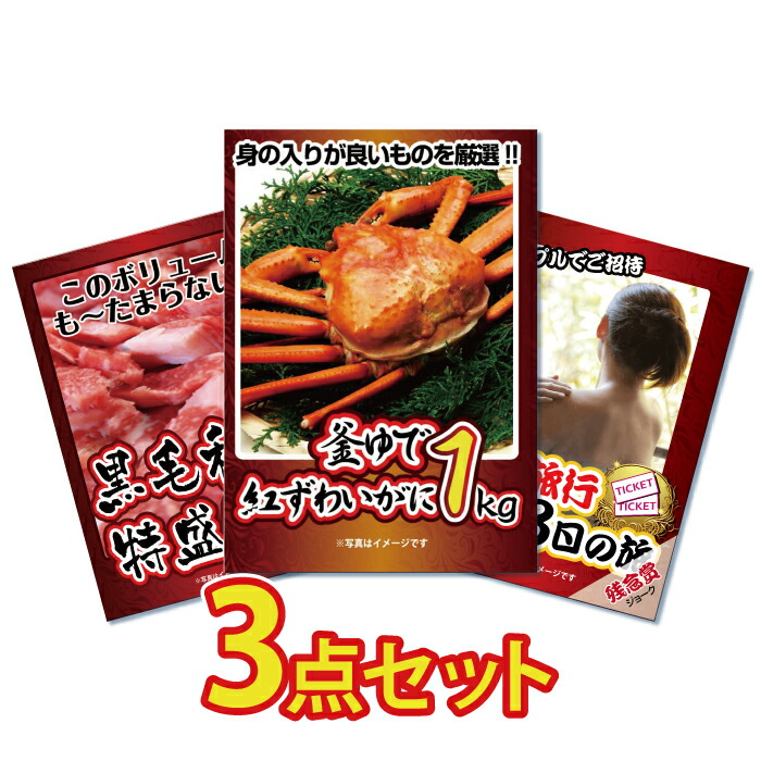 【ポイント10倍！27日迄】景品 パネル 目録 3点セット 海鮮 メガ盛り かに 蟹 カニ 和牛 1kg グルメ すき焼き しゃぶしゃぶ ジョーク 残念賞 目録 ビンゴ 結婚式 二次会 披露宴 会社イベント ゴルフコンペ 忘年会 抽選会