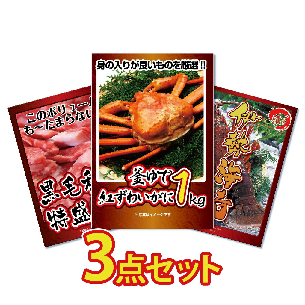 【ポイント10倍！27日迄】景品 パネル 目録 3点セット 海鮮 メガ盛り かに 蟹 カニ 和牛 1kg グルメ すき焼き しゃぶしゃぶ 豪華 伊勢海老 目録 ビンゴ 結婚式 二次会 披露宴 会社イベント ゴルフコンペ 忘年会 抽選会