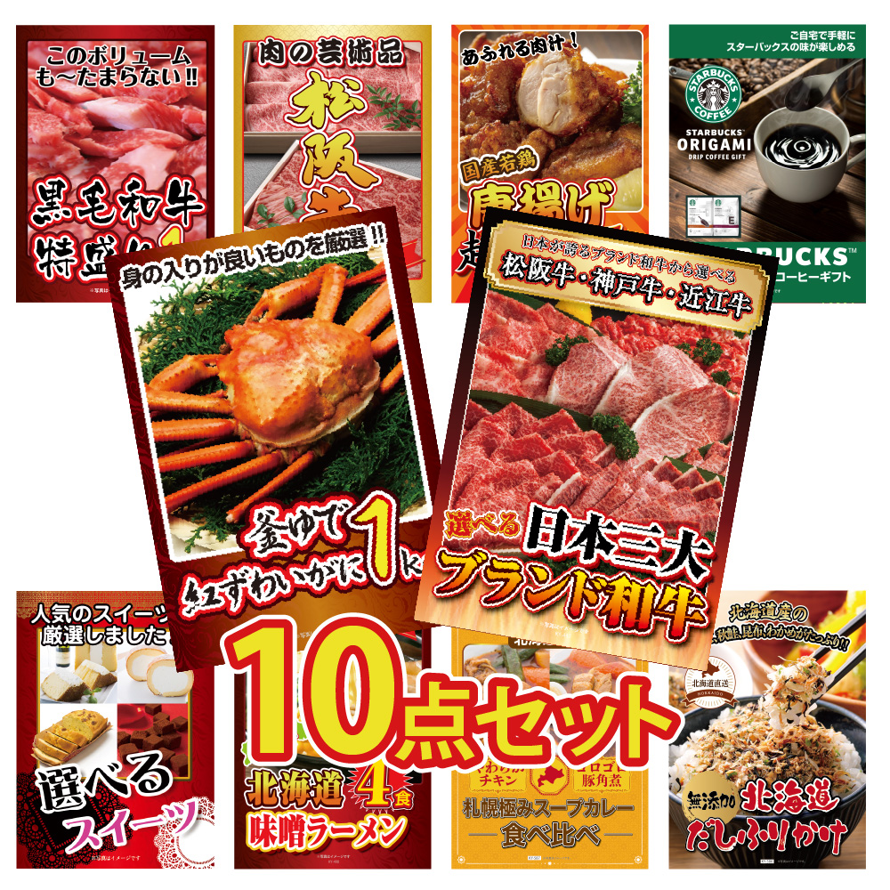 景品 パネル 目玉 10点セット 黒毛和牛 近江牛 神戸牛 切落とし 選べる ブランド牛 肉 1kg ズワイガニ 蟹 かに コーヒー ラーメン カレー 北海道 ビンゴ 結婚式 二次会 披露宴 会社イベント ゴルフコンペ 忘年会 抽選会