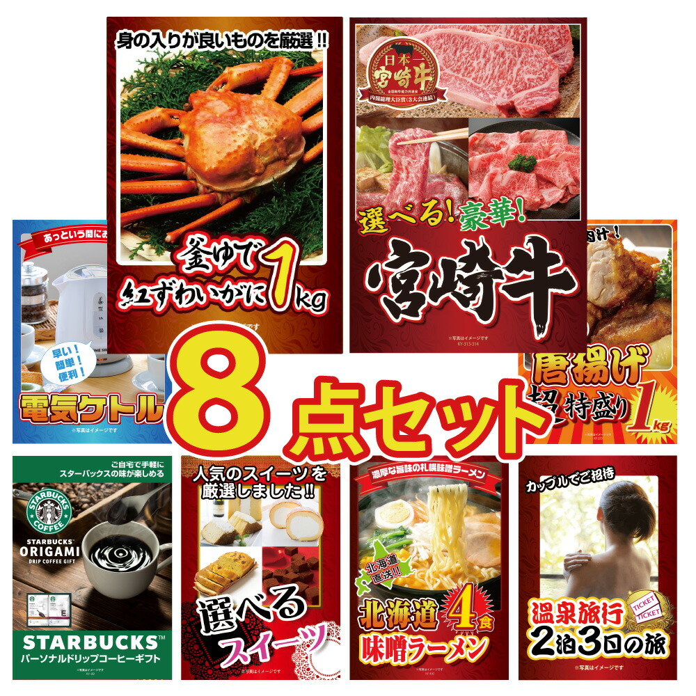 景品 パネル 目録 8点セット ズワイガニ 蟹 かに 肉 宮崎牛 和牛 家電 からあげ 唐揚げ スイーツ 北海道 ラーメン 温泉旅行 ビンゴ 結婚式 披露宴 会社イベント ゴルフコンペ 忘年会 二次会 抽選会