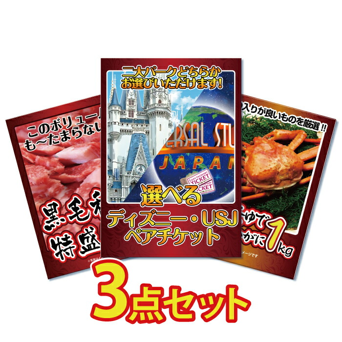 二次会 景品 3点セット 景品 ディズニー 景品 ペアチケット カニ 賞品 景品 景品 ゴルフコンペ 蟹 ビンゴ Usj ディズニーチケット ズワイガニ 景品 肉 目録 景品 ビンゴ 景品 結婚式 二次会景品 イベント景品 2次会景品 景品 セット 景品 パネル 景品のことなら景品