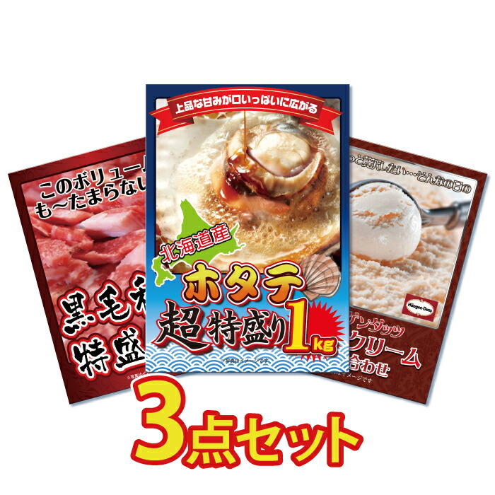 【ポイント10倍！27日迄】景品 パネル 目録 3点セット 海鮮 産直 メガ盛り ホタテ 北海道産 帆立 和牛 にく ハーゲンダッツ 目録 ビンゴ 結婚式 二次会 披露宴 会社イベント ゴルフコンペ 忘年会 抽選会