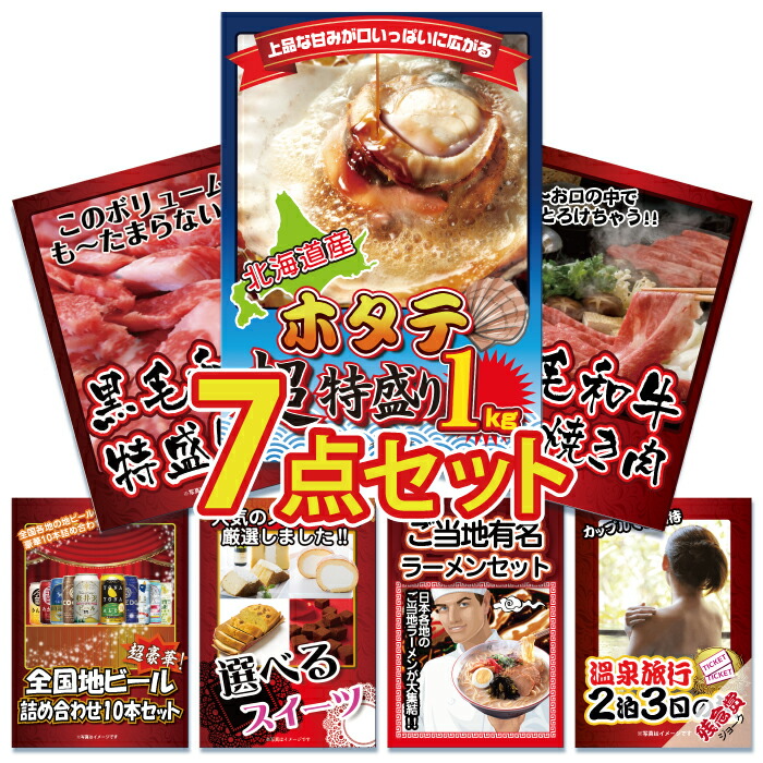 【ポイント10倍！27日迄】景品 パネル 目録 7点セット 海鮮 産直 メガ盛り 帆立 ほたて ホタテ 1kg 黒毛 和牛 すき焼き ラーメン 目録 ビンゴ 結婚式 二次会 披露宴 会社イベント ゴルフコンペ 忘年会 抽選会