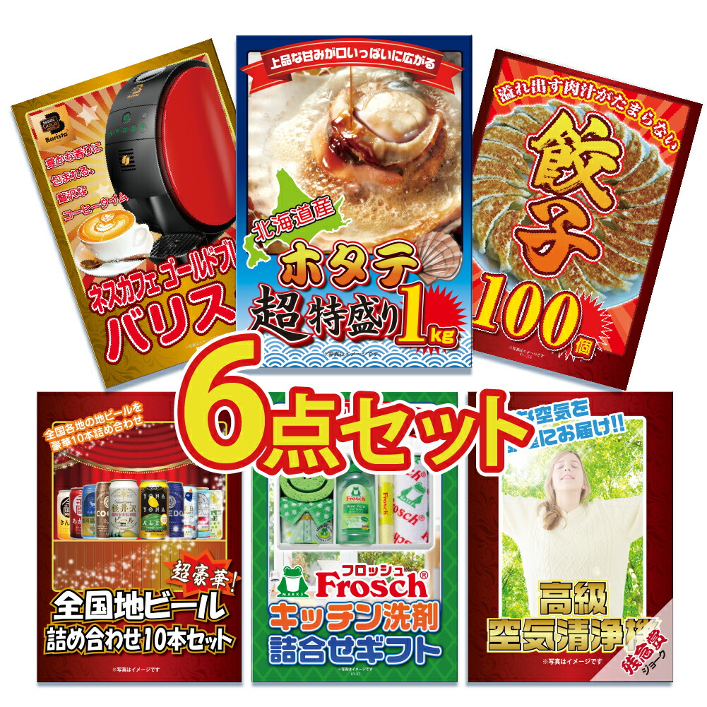 景品 景品 二次会 ホタテ 景品 餃子 ゴルフコンペ 帆立 海鮮 家電 結婚式 景品 景品 ビンゴ ゴルフコンペ ビンゴ 景品のことなら景品パラダイス 景品 家電 ビンゴ 2次会景品 景品 景品 結婚式 景品 6点セット ほたて 忘年会 景品 景品 二次会 ホタテ 景品 餃子 ゴルフコンペ 帆立 海鮮 家電 結婚式 景品 景品 ビンゴ ゴルフコンペ ビンゴ 景品のことなら景品パラダイス 景品 家電 ビンゴ 2次会景品 景品 景品 結婚式 景品 6点セット ほたて 忘年会