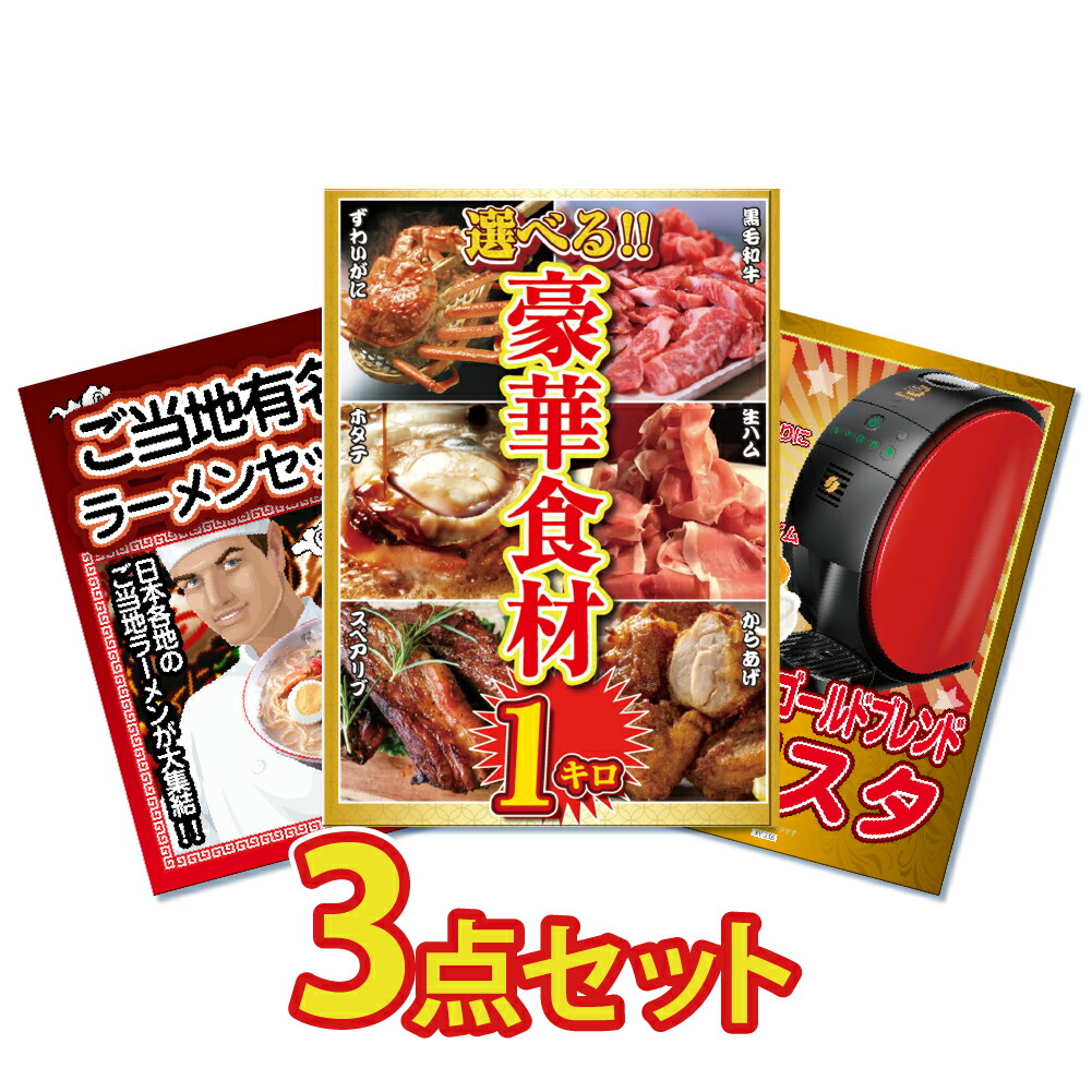 ゴルフコンペ 景品 景品 忘年会 景品 景品 2次会景品 二次会 結婚式 目録 ビンゴ バリスタ 景品のことなら景品パラダイス ビンゴ 景品 景品 結婚式 景品 ビンゴ 景品 ゴルフコンペ 景品 結婚式 景品 目録 3点セット 肉 和牛 カニ 海鮮 かに 生ハム