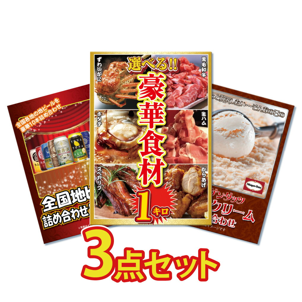 【ポイント10倍！27日迄】景品 パネル 目録 3点セット 産直 メガ盛り 和牛 カニ かに 生ハム 唐揚げ お酒 ビール 詰め合わせ ハーゲンダッツ 目録 ビンゴ 結婚式 二次会 披露宴 会社イベント ゴルフコンペ 忘年会 抽選会