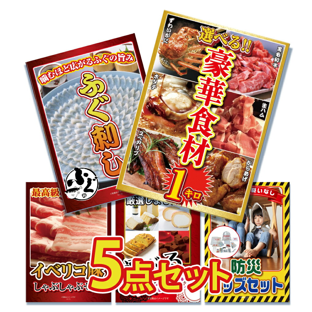 【ポイント10倍！27日迄】景品 パネル 目録 5点セット 産直 メガ盛り 和牛 カニ かに 生ハム 唐揚げ 国産 ふぐ フグ ふぐ刺し イベリコ しゃぶしゃぶ 防災グッズ 目録 ビンゴ 結婚式 二次会 披露宴 会社イベント ゴルフコンペ 忘年会 抽選会