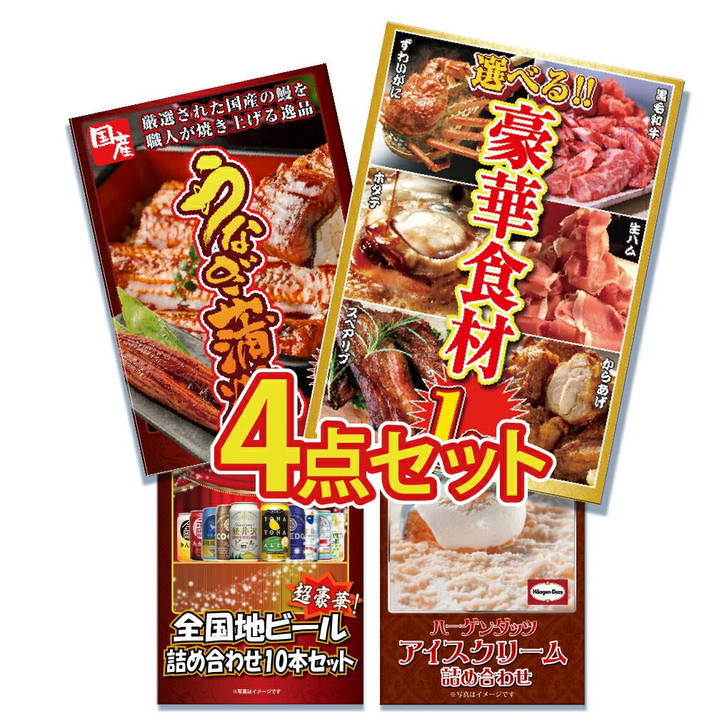 【ポイント10倍！27日迄】景品 パネル 目録 4点セット 産直 メガ盛り 和牛 カニ かに 生ハム 唐揚げ 国産 うなぎ 蒲焼 ビール 地ビール 詰め合わせ 目録 ビンゴ 結婚式 二次会 披露宴 会社イベント ゴルフコンペ 忘年会 抽選会