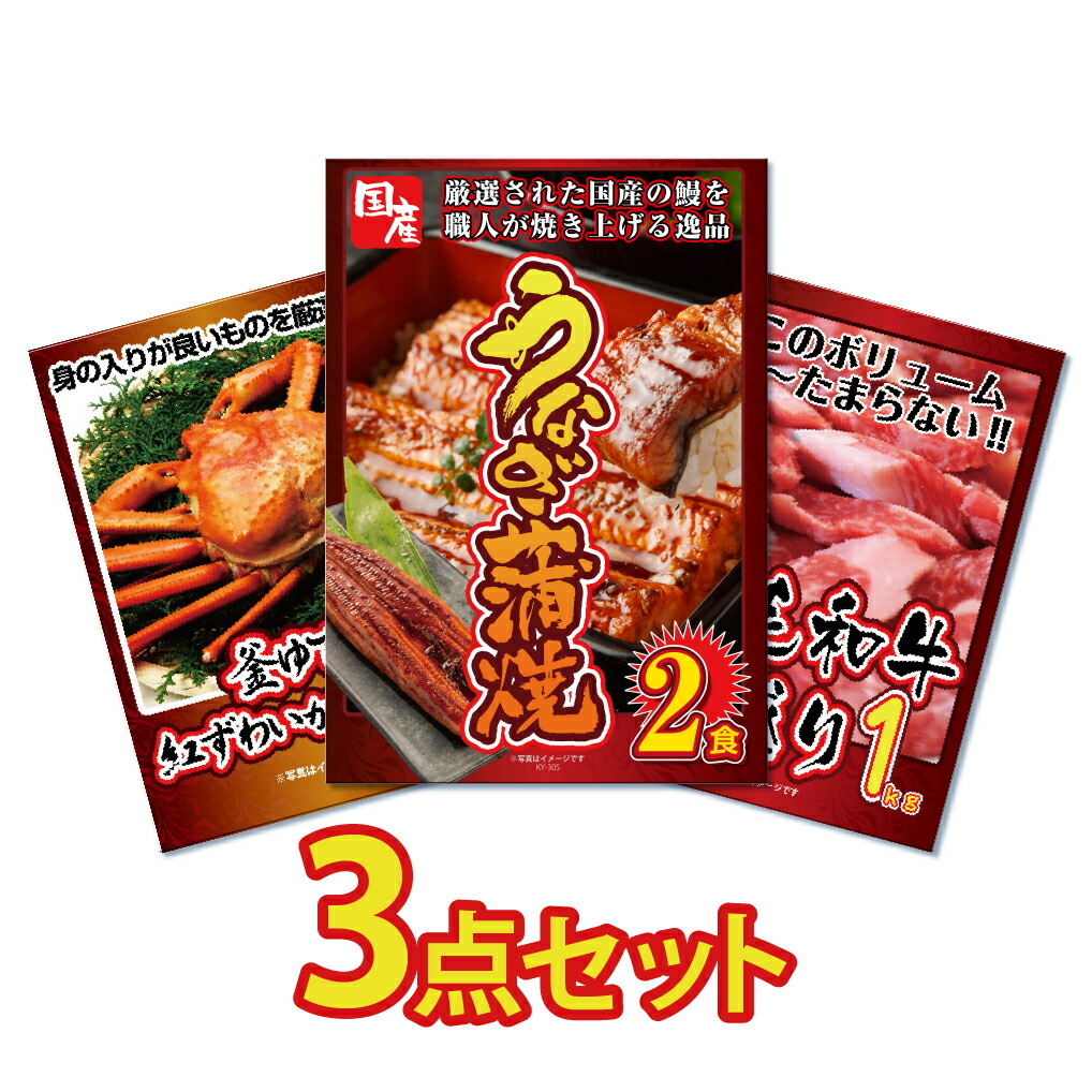 【ポイント10倍！27日迄】景品 パネル 目録 3点セット 産直 国産 うなぎ 蒲焼 ウナギ 鰻 かに 蟹 カニ 和牛 1kg グルメ すき焼き しゃぶしゃぶ 目録 ビンゴ 結婚式 二次会 披露宴 会社イベント ゴルフコンペ 忘年会 抽選会