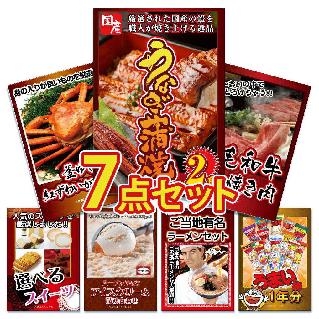 【ポイント10倍！27日迄】景品 パネル 目録 7点セット 産直 国産 うなぎ ウナギ 鰻 蒲焼 かに カニ 蟹 和牛 すき焼き ハーゲンダッツ ラーメン うまい棒 目録 ビンゴ 結婚式 二次会 披露宴 会社イベント ゴルフコンペ 忘年会 抽選会