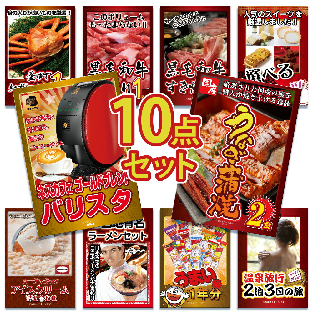 二次会 景品 ビンゴ 目録 景品 忘年会 景品 スイーツ ゴルフコンペ ビンゴ 景品 バリスタ 結婚式 2次会景品 景品のことなら景品パラダイス 景品 結婚式 景品 ビンゴ 景品 ゴルフコンペ 景品 10点セット 国産 うなぎ 鰻 ウナギ 蒲焼 家電 バリスタ 蟹 かに 二次会 景品 ビンゴ 目録 景品 忘年会 景品 スイーツ ゴルフコンペ ビンゴ 景品 バリスタ 結婚式 2次会景品 景品のことなら景品パラダイス 景品 結婚式 景品 ビンゴ 景品 ゴルフコンペ 景品 10点セット 国産 うなぎ 鰻 ウナギ 蒲焼 家電 バリスタ 蟹 かに