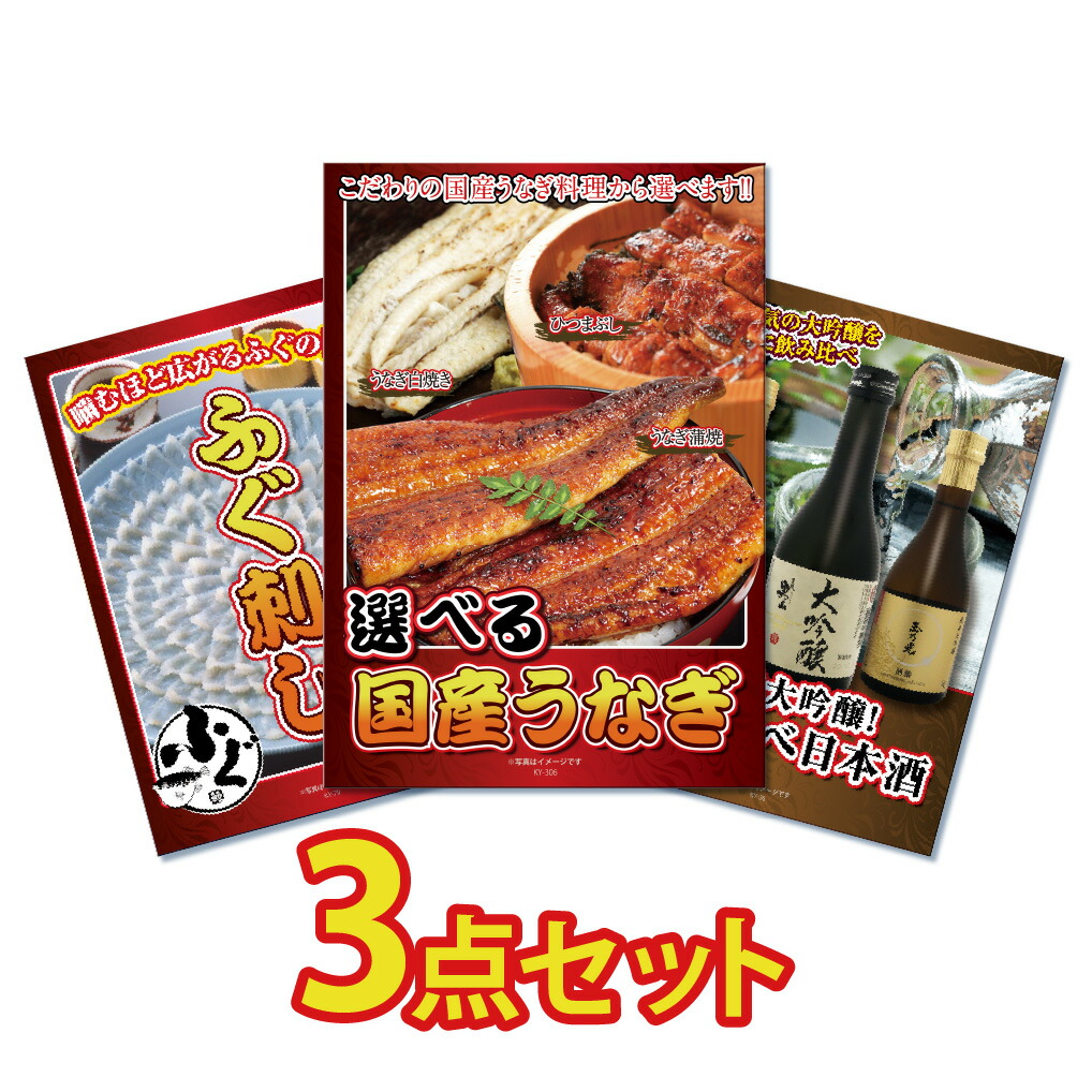 【ポイント10倍！27日迄】景品 パネル 目録 3点セット 産直 国産 うなぎ ウナギ 特盛 1kg フグ フグ刺し ふぐ ふぐ刺し 日本酒 酒 飲み比べ 目録 ビンゴ 結婚式 二次会 披露宴 会社イベント ゴルフコンペ 忘年会 抽選会