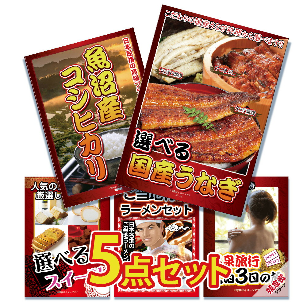 【ポイント10倍！27日迄】景品 パネル 目録 5点セット 産直国産 鰻 うなぎ ウナギ 1kg 米 こめ 魚沼産 コシヒカリ こしひかり ラーメン セット 目録 パネル ビンゴ 目録 ビンゴ 結婚式 二次会 披露宴 会社イベント ゴルフコンペ 忘年会 抽選会