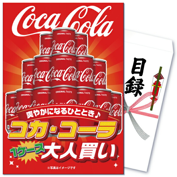 楽天市場 二次会 景品 結婚式 景品 ビンゴ 景品 ゴルフコンペ 景品 単品 コーラ ケース コカ コーラ コカコーラ 飲料 大人買い 炭酸 炭酸飲料 ケース買い 箱買い 目録 景品 忘年会 景品 結婚式 二次会 景品 イベント景品 2次会景品 景品 セット 景品 景品のことなら