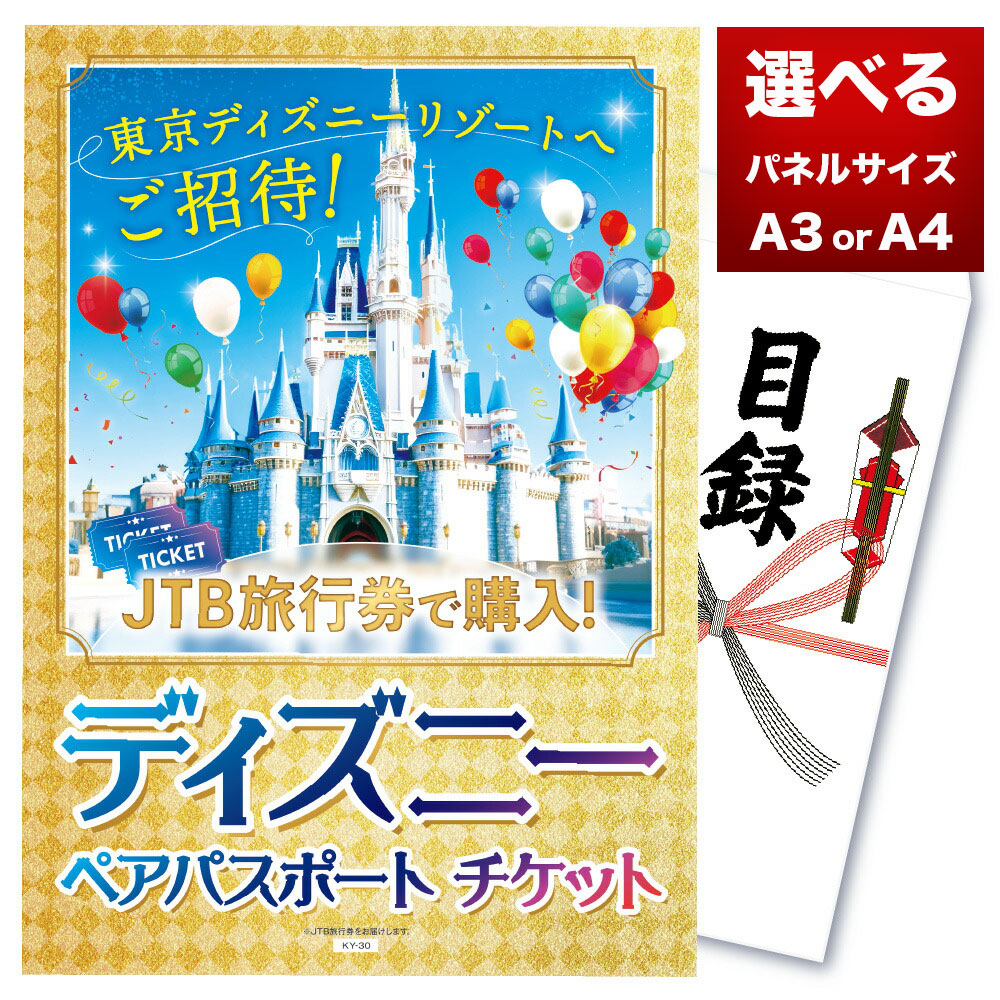 【ポイント10倍 29日迄】【選べるサイズ】景品 パネル 目録 単品 ディズニー チケット プレゼント ディズニーペアチケット ディズニーランド ディズニーシー ビンゴ 結婚式 二次会 披露宴 会社イベント ゴルフコンペ 新年会 抽選会画像