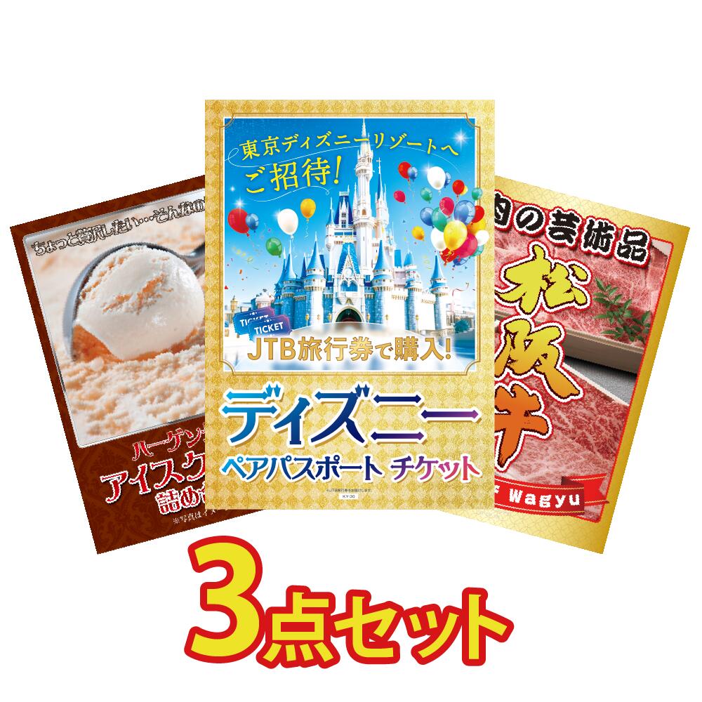 【ポイント10倍 29日迄】景品 パネル 目録 3点セット ディズニーペアチケット チケット ディズニーランド ディズニーシー ハーゲンダッツ 松阪牛 和牛 ブランド牛 目録 ビンゴ 結婚式 二次会 披露宴 会社イベント ゴルフコンペ 忘年会 抽選会画像