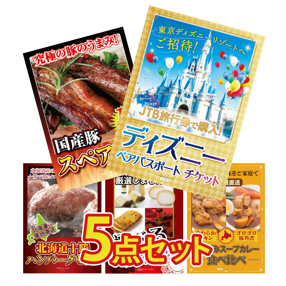 景品 パネル 目録 5点セット ディズニー ペアチケット ディズニーリゾート 国産 スペアリブ ハンバーグ スイーツ カレー スープカレー 目録 ビンゴ 結婚式 二次会 披露宴 会社イベント ゴルフコンペ 忘年会 抽選会