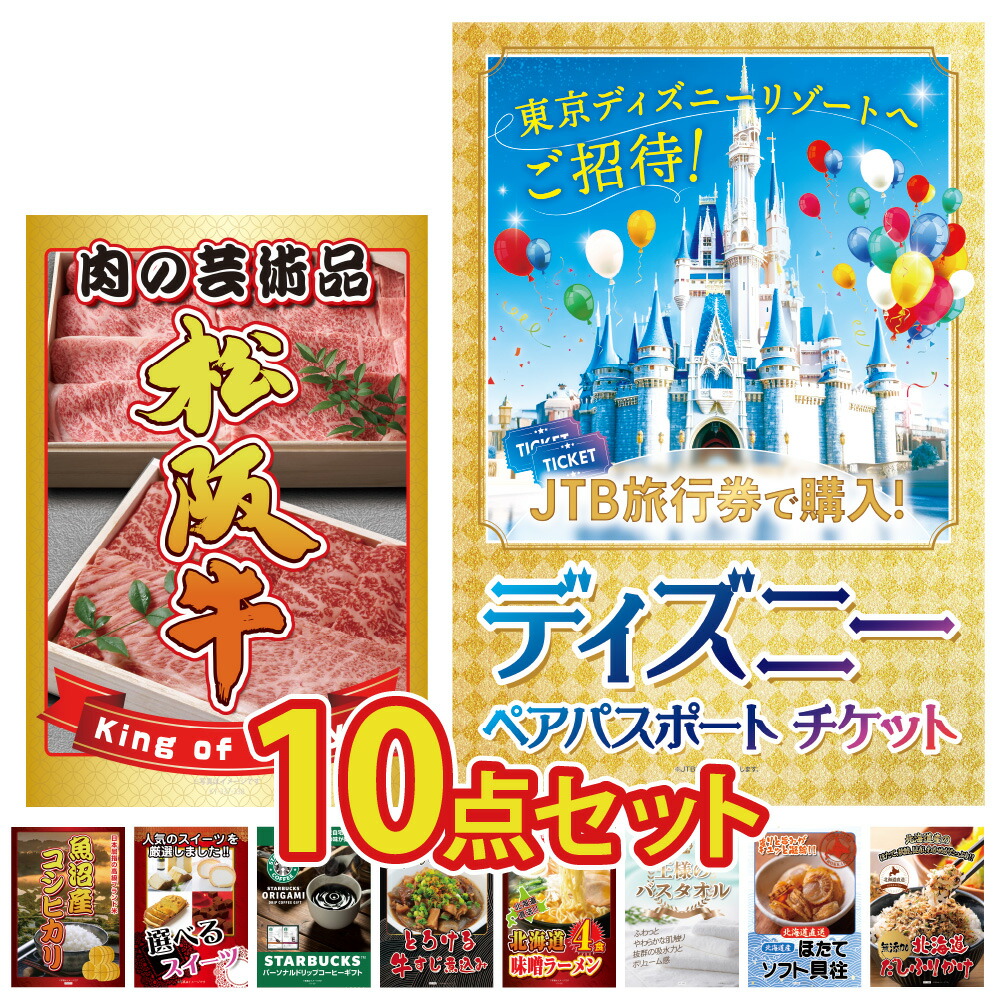 景品 パネル 目録 10点セット ディズニーペアチケット ペアチケット 松阪牛 コシヒカリ スイーツ グルメ 結婚式 二次会 披露宴 会社イベント ゴルフコンペ 忘年会 抽選会