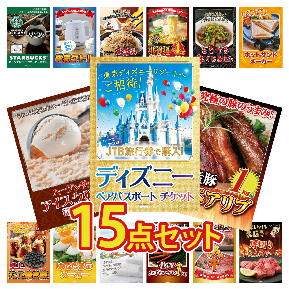 景品 パネル 目録 15点セット ディズニーチケット ペアチケット ハーゲンダッツ 詰め合わせ アイス 家電 グルメ 北海道 蟹 カニ 海鮮 肉 牛肉 目録 ビンゴ 結婚式 二次会 披露宴 会社イベント ゴルフコンペ 新年会 抽選会