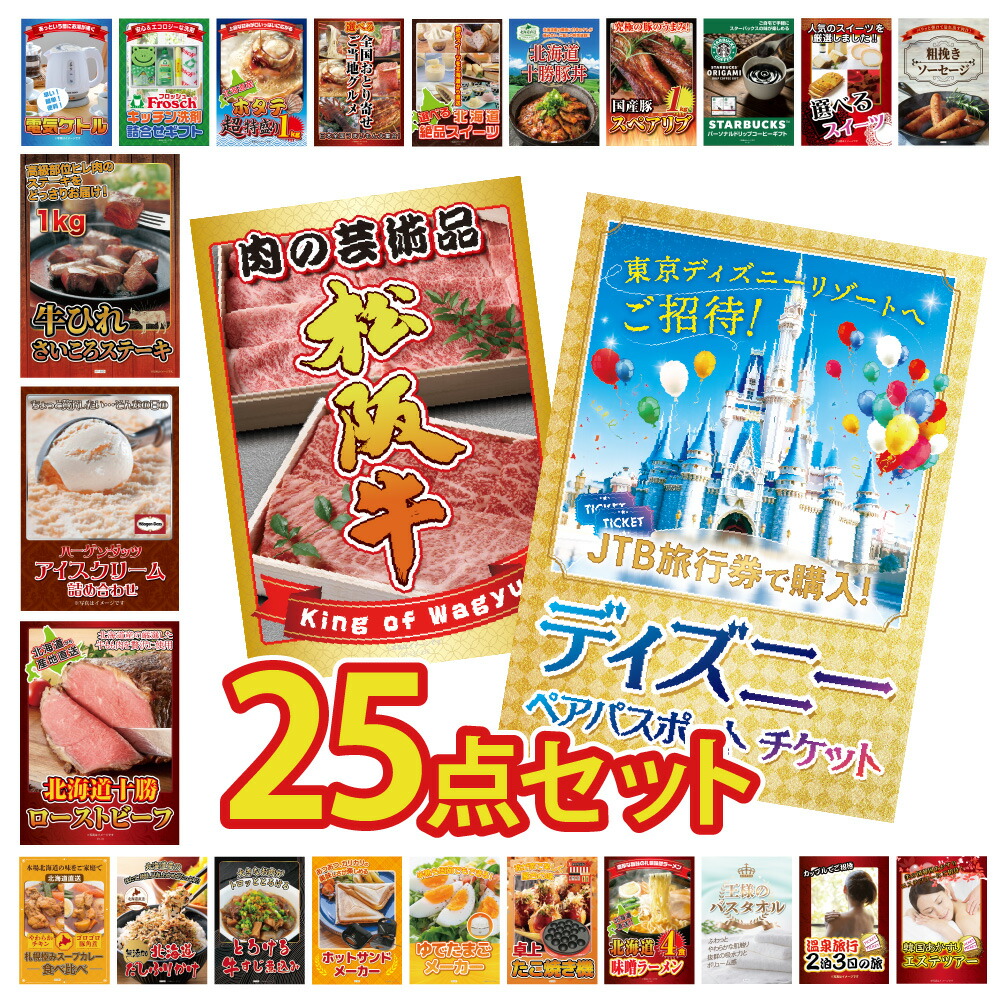 【ポイント10倍 29日迄】景品 パネル 目録 25点セット ディズニー ペアチケット 肉 松阪牛 サイコロステーキ アイス グルメ ジョーク ハーゲンダッツ ビンゴ 結婚式 二次会 披露宴 会社イベント ゴルフコンペ 新年会 抽選会画像