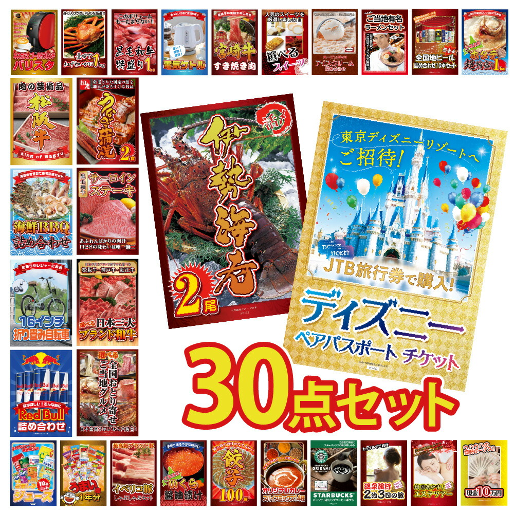 景品 パネル 目録 30点セット ディズニーペアチケット ディズニーランド チケット カニ かに 黒毛和牛 肉 お肉 牛肉 ラーメン うまい棒 超豪華目録 ビンゴ 結婚式 二次会 披露宴 会社イベント ゴルフコンペ 新年会 抽選会