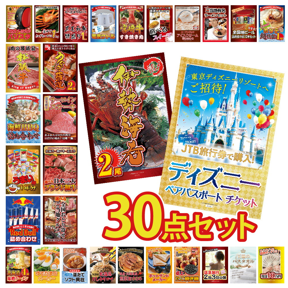 【ポイント10倍！27日迄】景品 パネル 目録 30点セット ディズニーペアチケット チケット カニ かに 黒毛和牛 肉 お肉 牛肉 ラーメン うまい棒 超豪華目録 ビンゴ 結婚式 二次会 披露宴 会社イベント ゴルフコンペ 新年会 抽選会