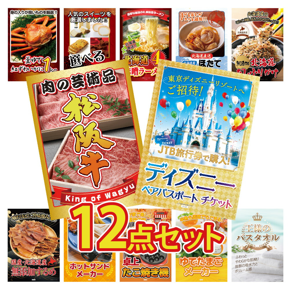 景品 パネル 目録 12点セット ディズニー ペアチケット ディズニーランド ブランド和牛 肉 松阪牛 海鮮 蟹 カニ スイーツ ラーメン 家電 豪華 目録 ビンゴ 結婚式 二次会 披露宴 会社イベント ゴルフコンペ 忘年会 抽選会