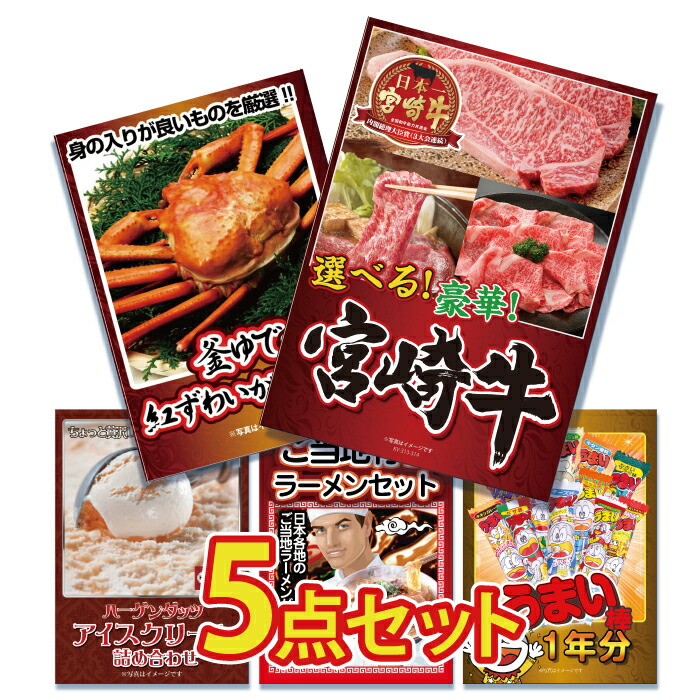 二次会 景品 結婚式 ハーゲン カニ 蟹 お菓子 海鮮 目録 焼き肉 ラーメン アイス すき焼き 忘年会 しゃぶしゃぶ うまい棒 2次会景品  ゴルフコンペ 肉 イベント景品 詰め合わせ かに セット 宮崎牛 5点セット ビンゴ