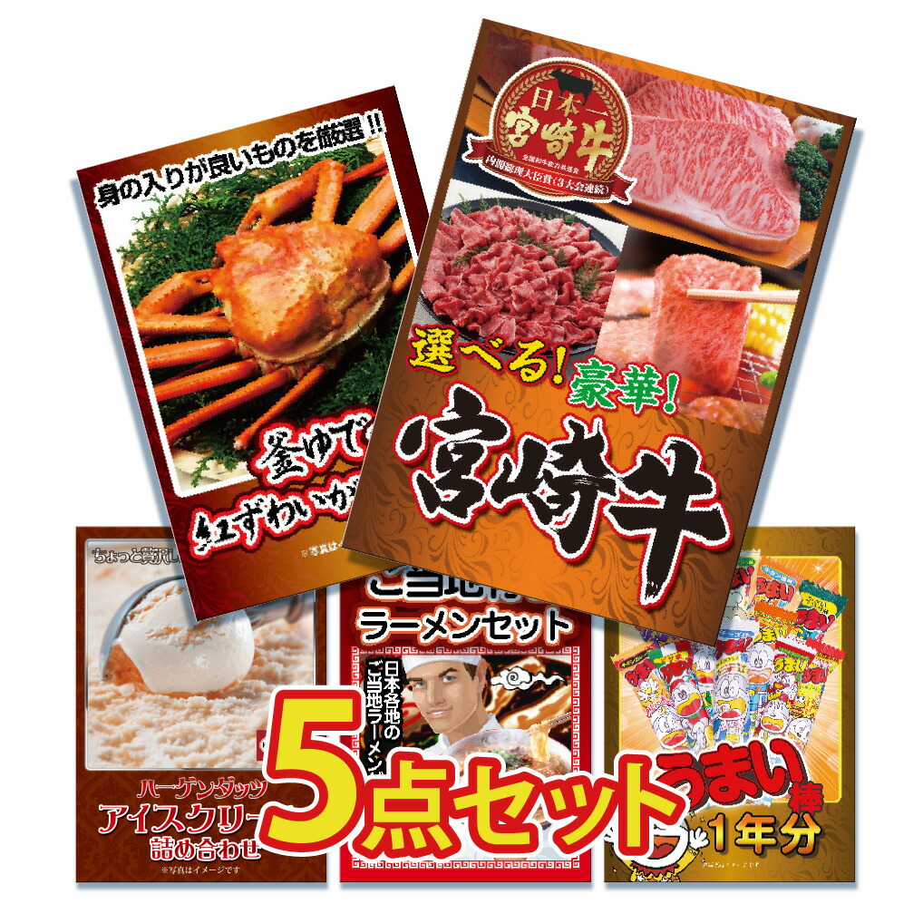 【ポイント10倍！27日迄】景品 パネル 目録 5点セット 肉 お肉 牛肉 宮崎牛 焼きすき焼き ステーキ 蟹 カニ かに ハーゲンダッツ ハーゲン ラーメン 詰め合わせ目録 ビンゴ 結婚式 二次会 披露宴 会社イベント ゴルフコンペ 忘年会 抽選会