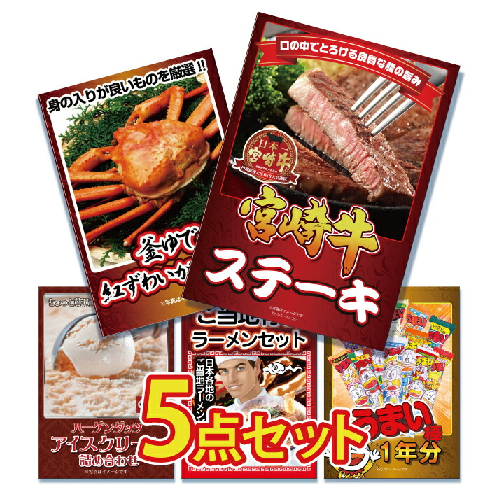 【ポイント10倍！27日迄】景品 パネル 目録 5点セット 肉 お肉 牛肉 宮崎牛 ステーキ ロース 蟹 カニ かに ハーゲンダッツ ハーゲン ラーメン 詰め合わせ おうまい棒目録 ビンゴ 結婚式 二次会 披露宴 会社イベント ゴルフコンペ 忘年会 抽選会