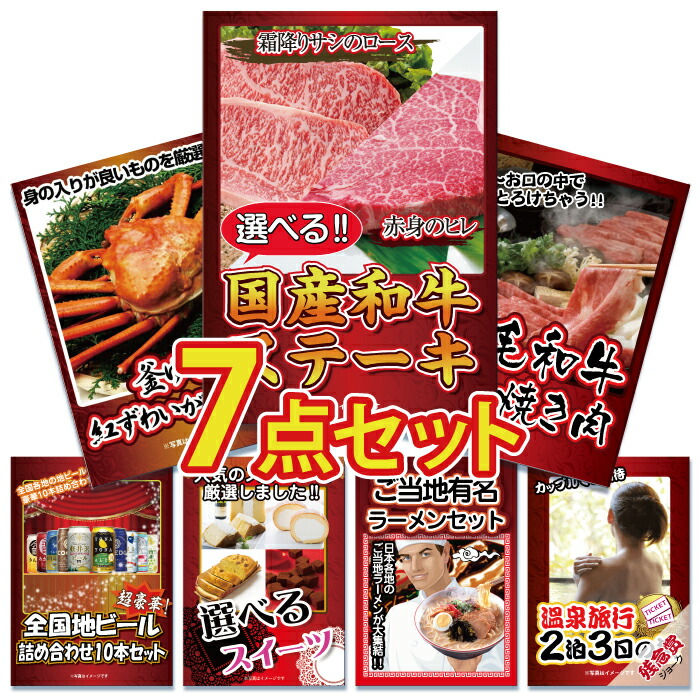 【ポイント10倍！27日迄】景品 パネル 目録 7点セット 肉 お肉 牛肉 選べる国産和牛 ステーキ ロース ヒレ 国産 蟹 カニ かに 地ビール ご当地 ラーメン 詰め合わせ 目録 ビンゴ 結婚式 二次会 披露宴 会社イベント ゴルフコンペ 忘年会 抽選会