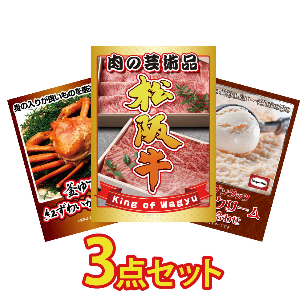 景品 パネル 目録 3点セット 松阪牛 ブランド牛 肉 国産 カニ かに 蟹 紅ズワイガニ ハーゲンダッツ アイス 目録 ビンゴ 結婚式 二次会 披露宴 会社イベント ゴルフコンペ 忘年会 抽選会