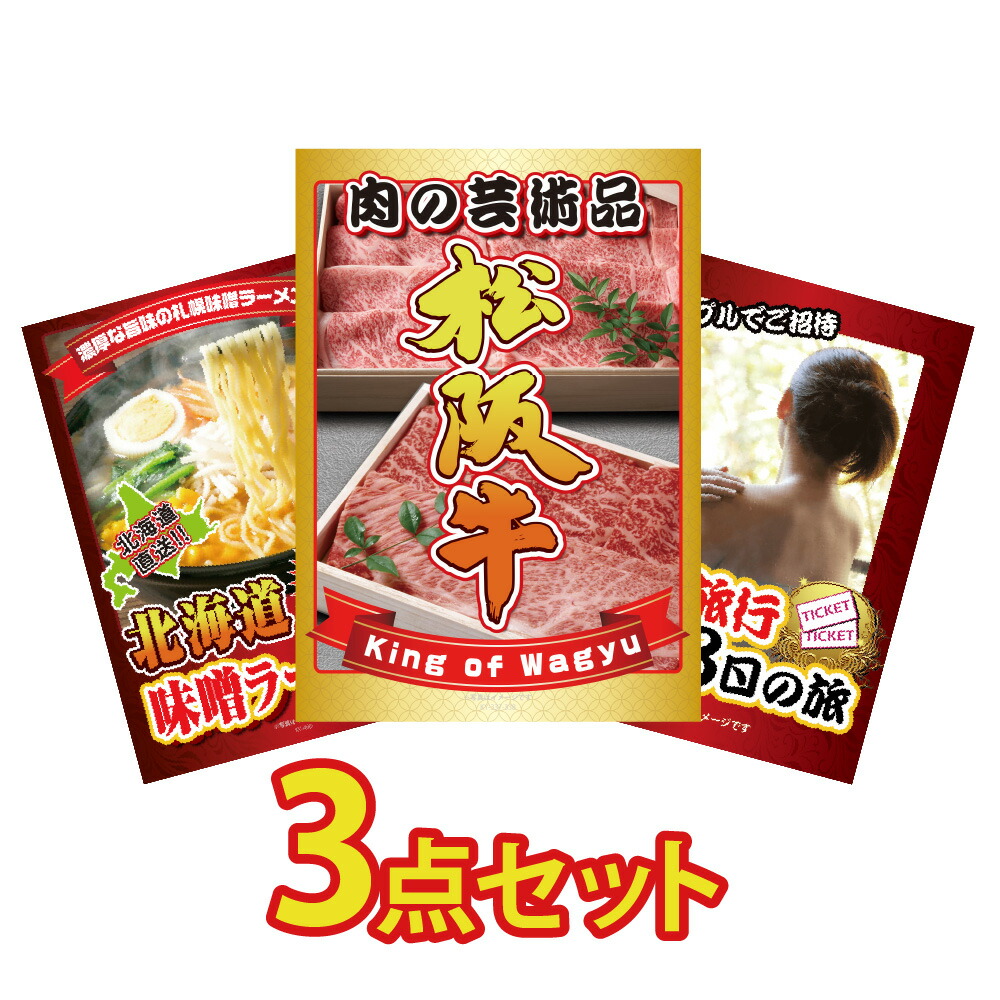景品 パネル 目録 3点セット 松阪牛 ブランド牛 肉 国産 北海道 味噌 ラーメン セット 温泉旅行ペアチケット ジョーク 目録 ビンゴ 結婚式 二次会 披露宴 会社イベント ゴルフコンペ 忘年会 抽選会