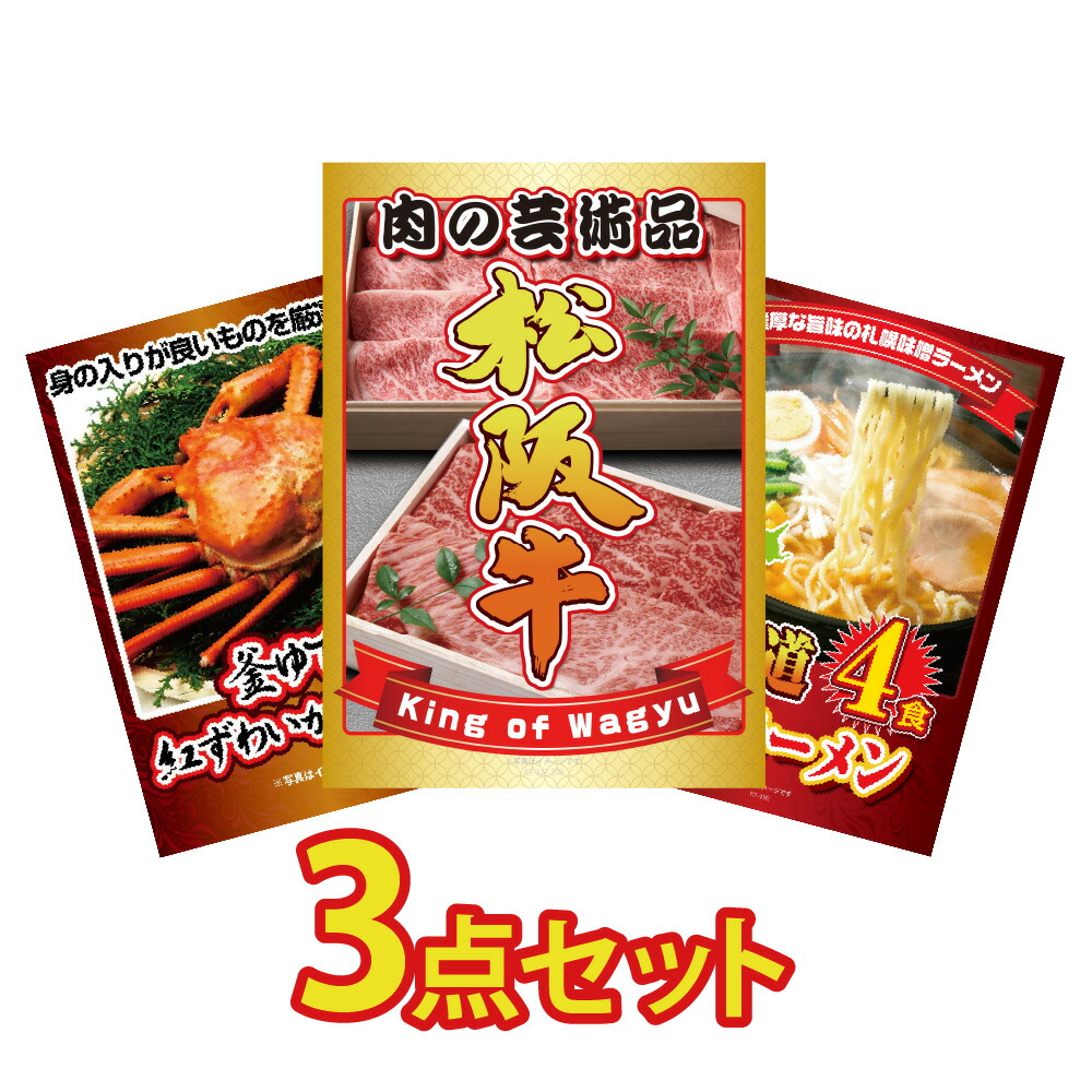 景品 パネル 目録 3点セット 松阪牛 ブランド牛 肉 国産 カニ かに 蟹 紅ズワイガニ 北海道 味噌 ラーメン 目録 ビンゴ 結婚式 二次会 披露宴 会社イベント ゴルフコンペ 忘年会 抽選会