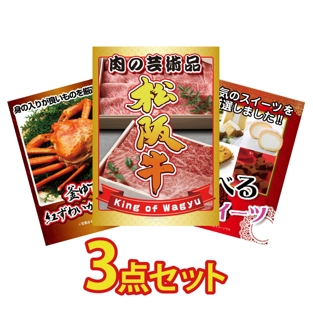 景品 パネル 目録 3点セット 松阪牛 ブランド牛 肉 国産 カニ かに 蟹 紅ズワイガニ 選べる スイーツ 目録 ビンゴ 結婚式 二次会 披露宴 会社イベント ゴルフコンペ 忘年会 抽選会