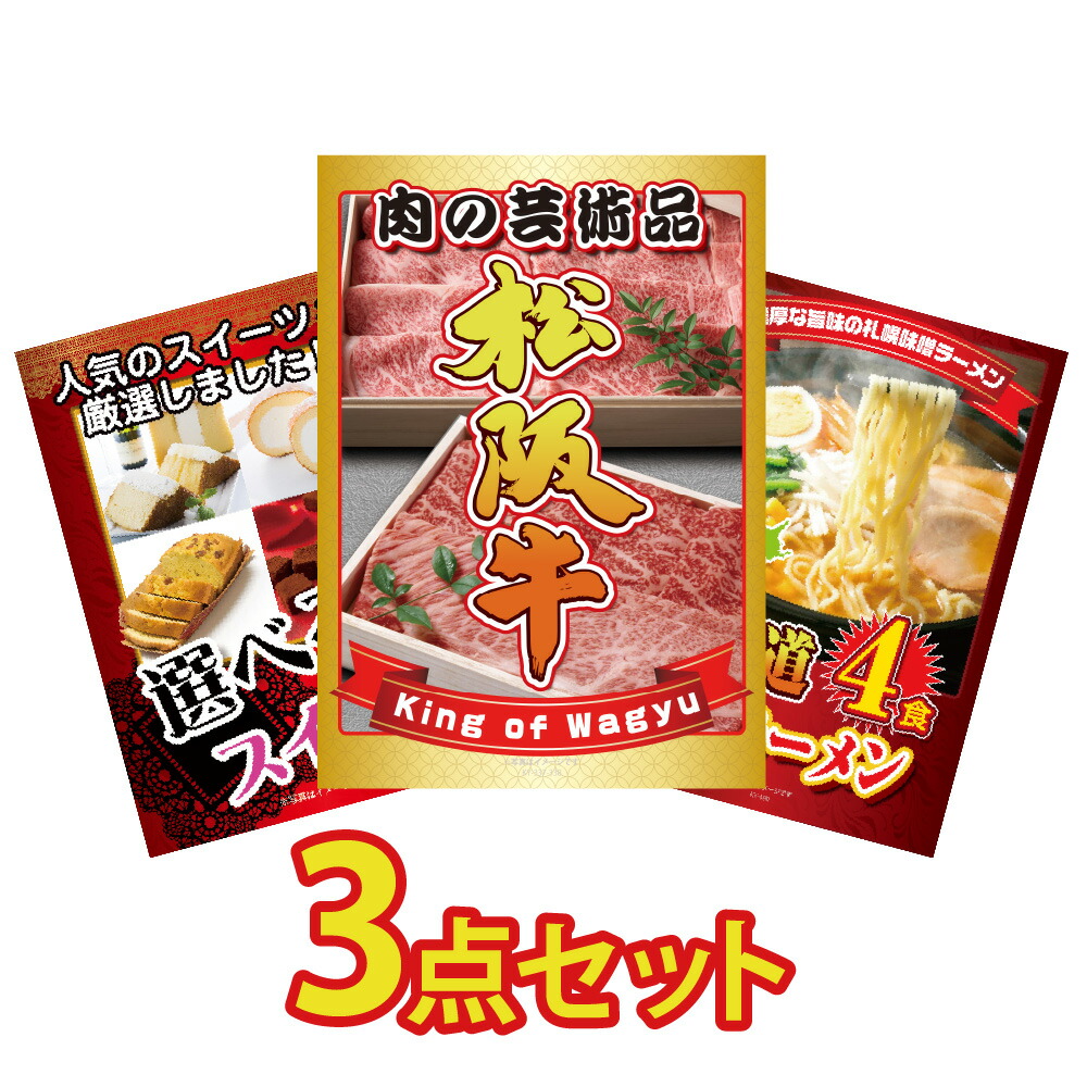 景品 パネル 目録 3点セット 松阪牛 ブランド牛 肉 国産 産直 グルメ 選べる スイーツ ラーメン 目玉 ビンゴ 結婚式 二次会 披露宴 会社イベント ゴルフコンペ 忘年会 抽選会
