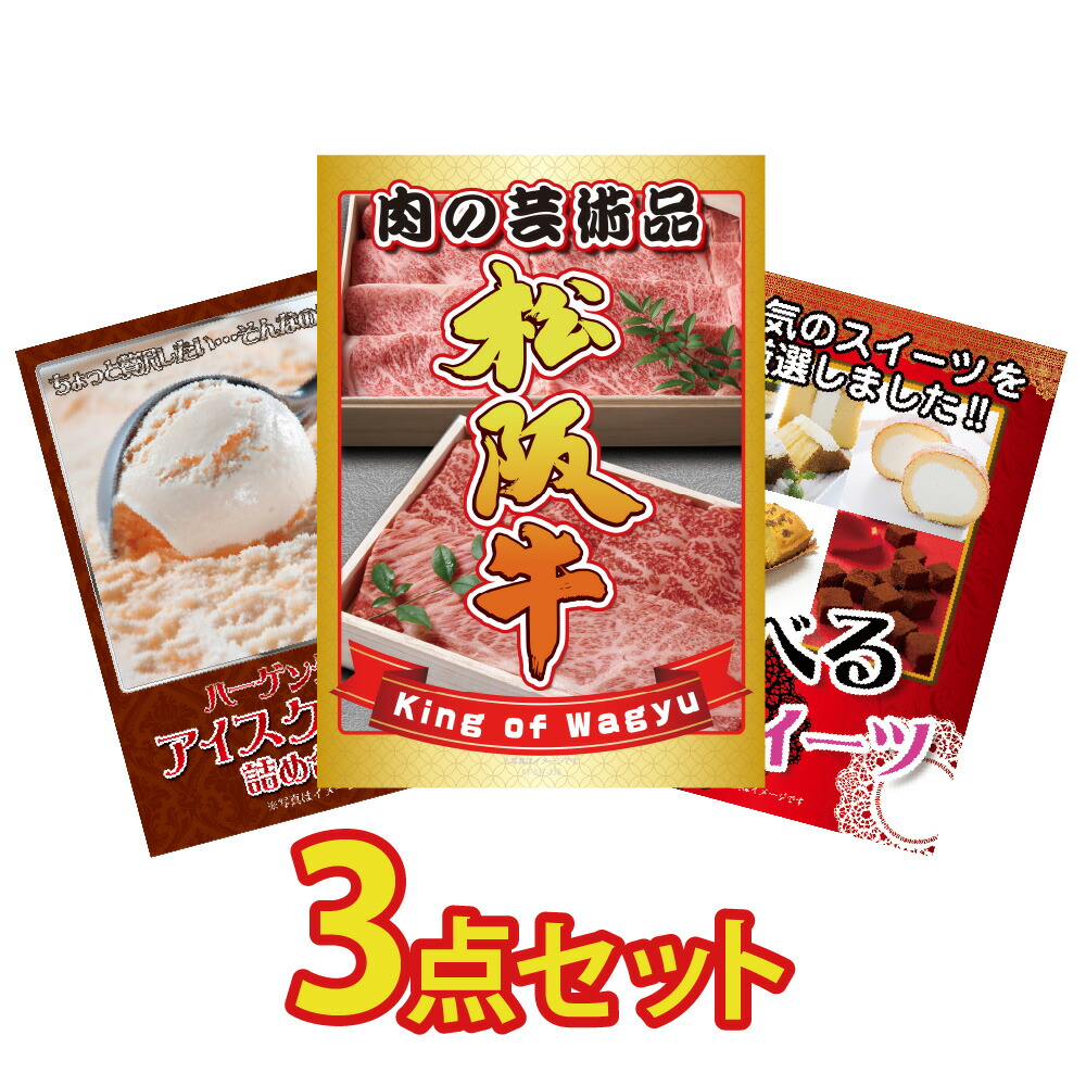 【ポイント10倍！27日迄】景品 パネル 目録 3点セット 松阪牛 ブランド牛 肉 国産 産直 ハーゲンダッツ アイス 選べる スイーツ 目録 ビンゴ 結婚式 二次会 披露宴 会社イベント ゴルフコンペ 忘年会 抽選会