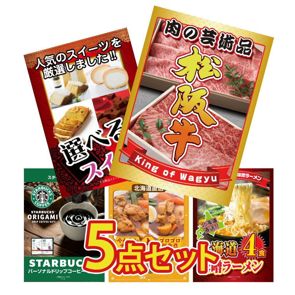 景品 パネル 目録 5点セット 産直 グルメ 特盛 大盛 松阪牛 スイーツ スタバ ギフト カレー 北海道 ラーメン 目録 ビンゴ 結婚式 二次会 披露宴 会社イベント ゴルフコンペ 忘年会 抽選会
