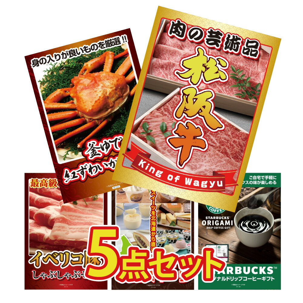 景品 パネル 目録 5点セット 産直 グルメ 特盛 大盛 松阪牛 海鮮 蟹 カニ しゃぶしゃぶ イベリコ イベリコ豚 スイーツ 北海道 ギフト スタバ 目録 ビンゴ 結婚式 二次会 披露宴 会社イベント ゴルフコンペ 忘年会 抽選会