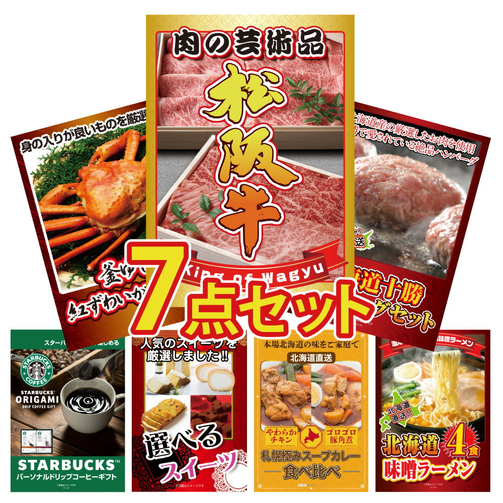 景品 パネル 目録 7点セット 産直 グルメ 松阪牛 ズワイガニ コーヒー 北海道 カレー ギフト ハンバーグ目録 ビンゴ 結婚式 二次会 披露宴 会社イベント ゴルフコンペ 忘年会 抽選会