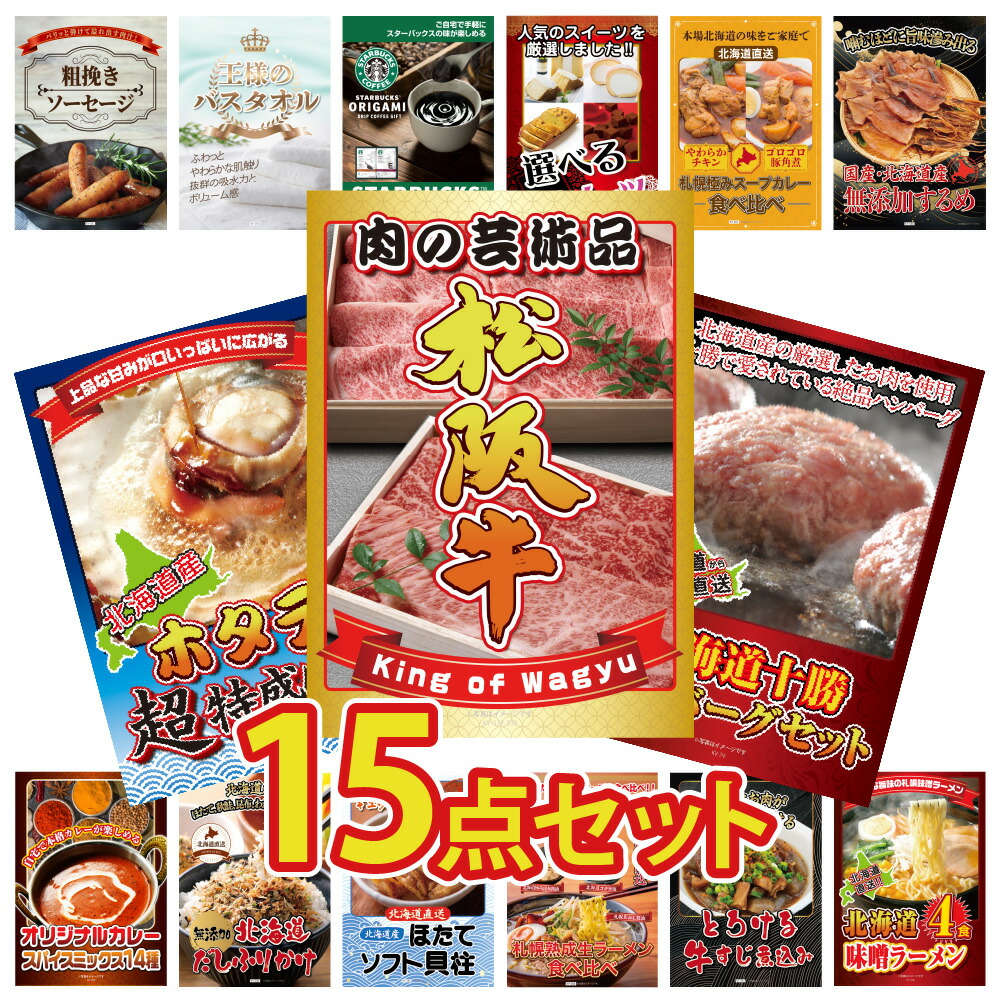 【ポイント10倍！27日迄】景品 パネル 目録 15点セット 松阪牛 肉 和牛 スイーツ ギフト スタバ カレー 北海道 グルメ 目録 ビンゴ 結婚式 二次会 披露宴 会社イベント ゴルフコンペ 忘年会 抽選会