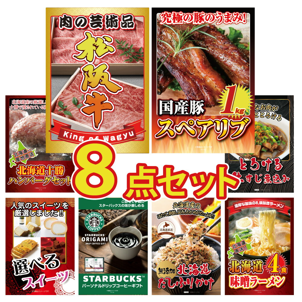 景品 パネル 目録 8点セット ブランド和牛 肉 松阪牛 スペアリブ 1kg ハンバーグ 牛すじ 煮込み スイーツ スタバ ふりかけ ラーメン 目録 ビンゴ 結婚式 披露宴 会社イベント ゴルフコンペ 忘年会 二次会 抽選会
