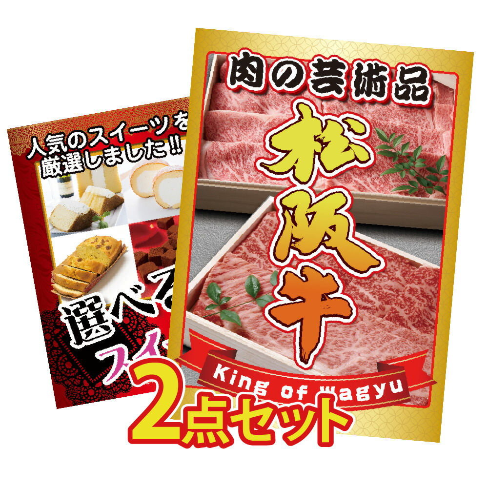 【ポイント10倍！27日迄】景品 パネル 目録 2点セット 松阪牛 新杵堂  選べる スイーツ 和牛 切落とし ブランド牛 しゃぶしゃぶ すき焼き ギフト 目録 ビンゴ 結婚式 二次会 披露宴 会社イベント ゴルフコンペ 忘年会 抽選会