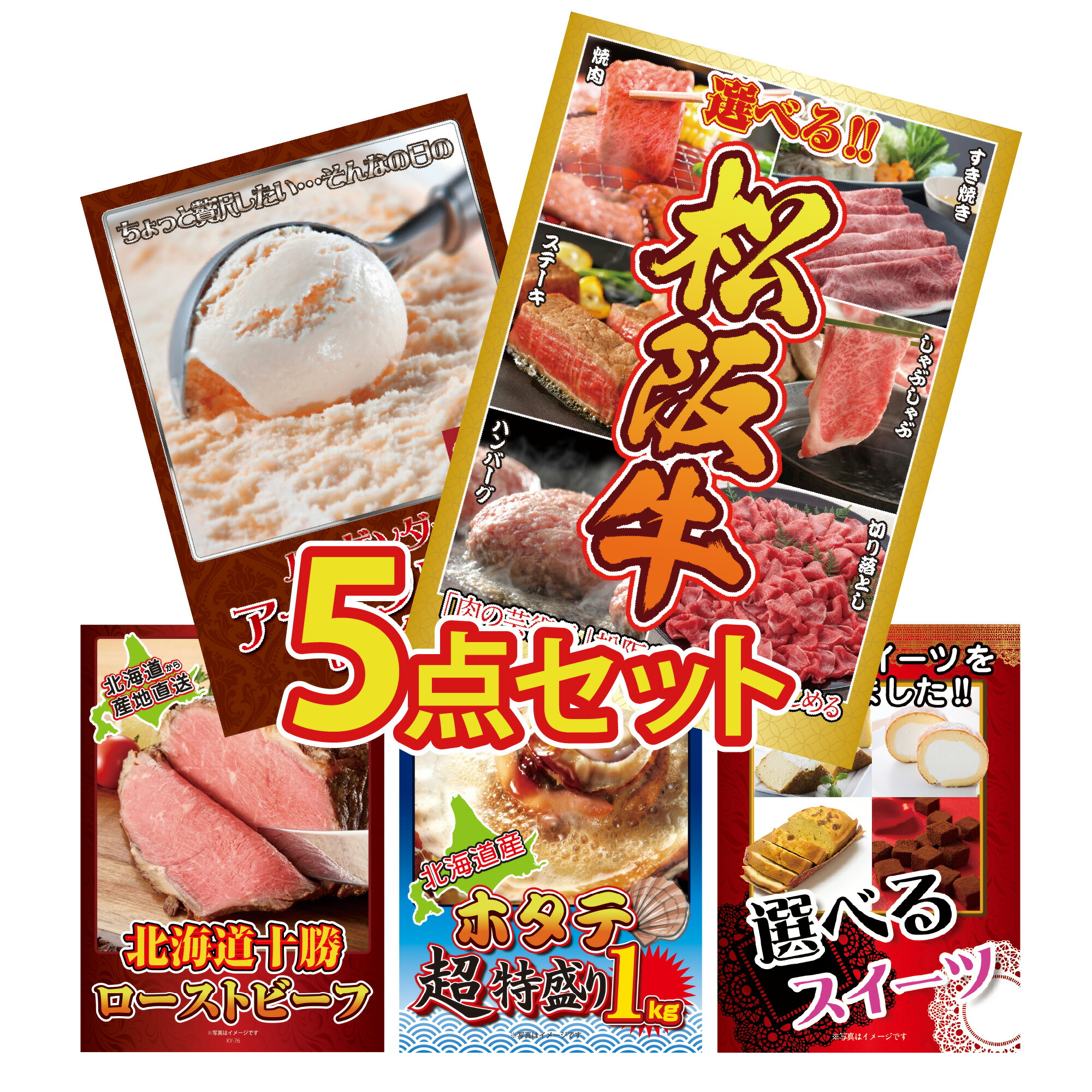 【ポイント10倍！27日迄】景品 パネル 目録 5点セット 産直 グルメ 松阪牛 焼肉 ステーキ すき焼き ハーゲンダッツ アイス ローストビーフ 帆立 ほたて スイーツ 目録 ビンゴ 結婚式 二次会 披露宴 会社イベント ゴルフコンペ 忘年会 抽選会
