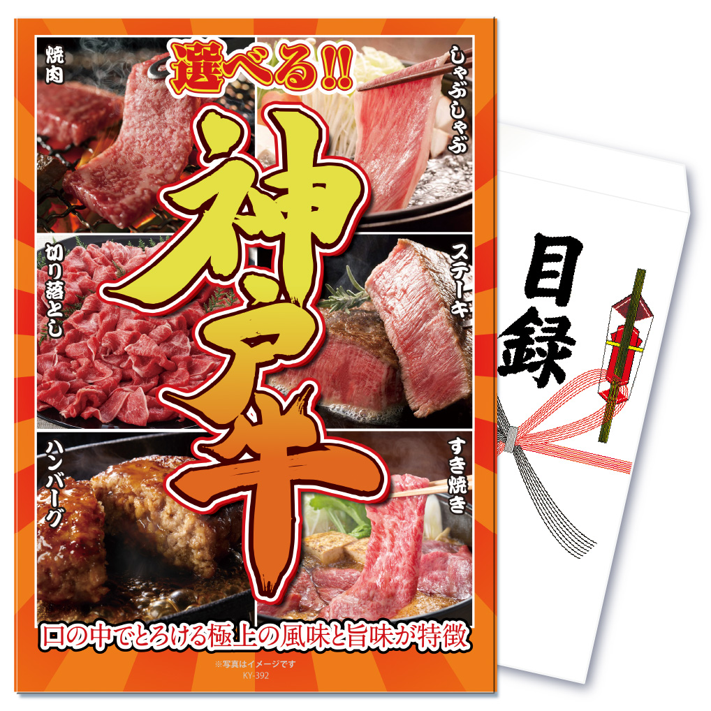 景品 パネル 目録 単品 産直 肉 お肉 牛肉 選べる 神戸牛 神戸ビーフ すき焼き しゃぶしゃぶ 焼ステーキ ハンバーグ 牛 和牛 ブランド牛 目録 ビンゴ 結婚式 二次会 披露宴 会社イベント ゴルフコンペ 忘年会 抽選会