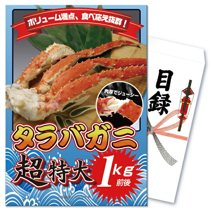 景品 パネル 目録 単品 海鮮 産直 タラバガニ たらばがに たらば蟹 カニ 蟹 北海道産 1kg 豪華高級食材 食べ物 目録 ビンゴ 結婚式 二次会 披露宴 会社イベント ゴルフコンペ 忘年会 抽選会